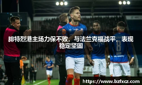 腓特烈港主场力保不败，与法兰克福战平，表现稳定坚固