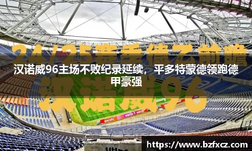 汉诺威96主场不败纪录延续，平多特蒙德领跑德甲豪强