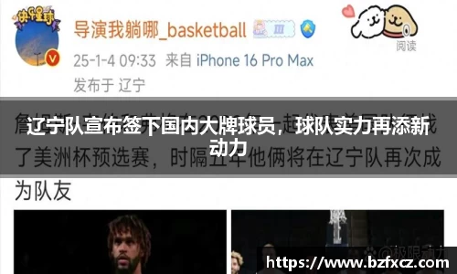 辽宁队宣布签下国内大牌球员，球队实力再添新动力