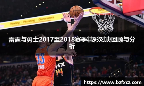 雷霆与勇士2017至2018赛季精彩对决回顾与分析