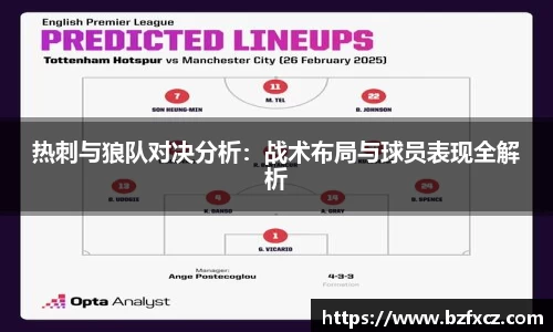热刺与狼队对决分析：战术布局与球员表现全解析